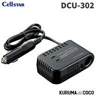 セルスター ハイブリッドコンバーター DCU-302 24V車専用 3WAY出力