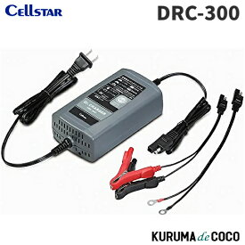 セルスター バッテリー充電器 DRC-300 ドクターチャージャーバッテリー充電器