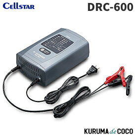 セルスター バッテリー充電器 DRC-600 12V 0.8A/2A/4A/6A 自動充電制御 パルス充電機能 セルスタート機能 フロート充電 サイクル充電