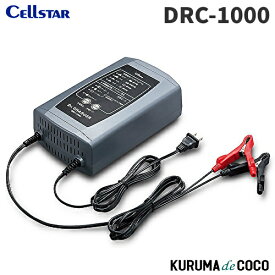 セルスター バッテリー充電器 DRC-1000 12V 2A/4A/7A/10A 自動充電制御 パルス充電機能 セルスタート機能 フロート充電+サイクル充電