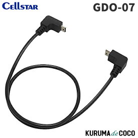 セルスタードライブレコーダー通信用コード GDO-07 レーダー探知機相互通信用コード 12V車専用 0.4m