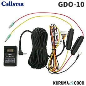セルスター ドライブレコーダー オプション GDO-10 常時電源コード 3極DCプラグ 12V/24V
