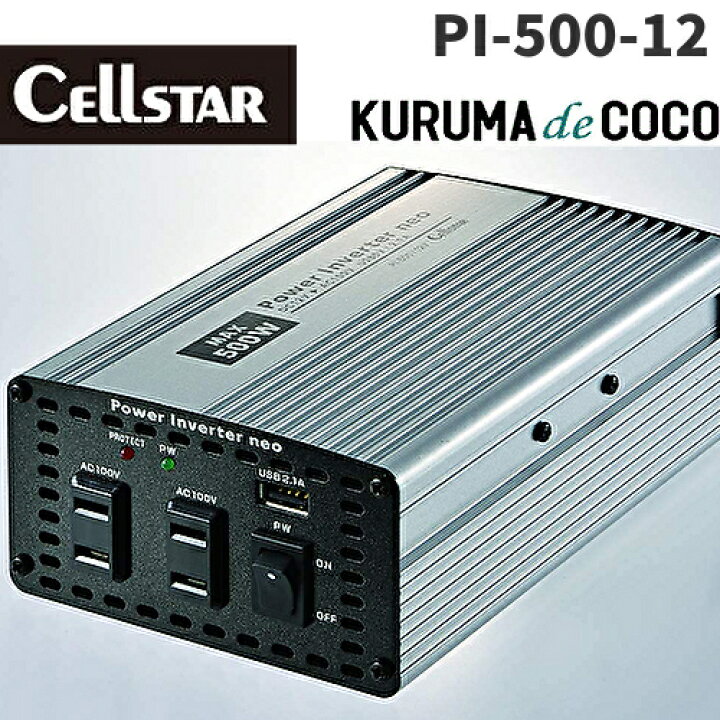 楽天市場】セルスター コンパクトタイプインバーターPI-500-12 AC100V 