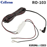 セルスター セーフティレーダー オプション RO-103 電源直付DCコード