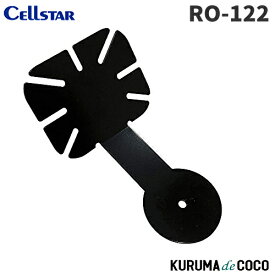 セルスター セーフティレーダー オプション RO-122 フレキシブルステー セルスター製レーダー探知機・レーザー受信機・GPSレシーバー専用