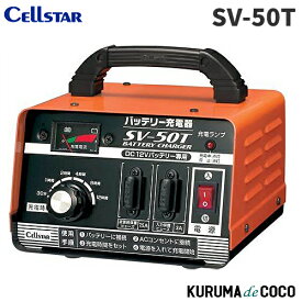 セルスター SV-50T バッテリー充電器DC12V専用　21Ah〜55Ah 対応バッテリー充電器