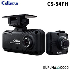セルスタードライブレコーダー CS-54FH 前後2カメラフルHD録画 HDR搭載 日本製・安心の3年保証 大容量32GBのmicroSDカード付属