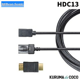 ビートソニックHDC13 HDMIケーブル