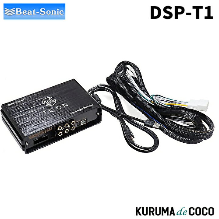 楽天市場】ビートソニックDSP-T1 DSP機能付きアンプ TOON X : KURUMAdeCOCO
