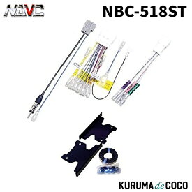 NAVICナビック NBC-518ST 日産/三菱車用配線・パネルセット