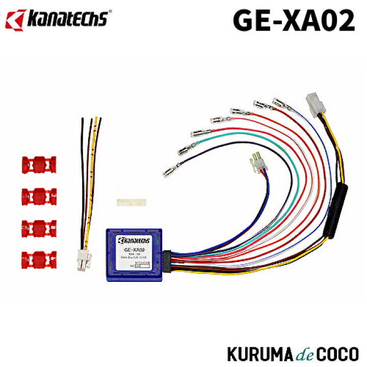 楽天市場】カナテクスGE-XA02 CAN-Busインターフェイス : KURUMAdeCOCO