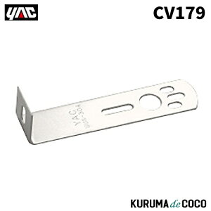 YAC ƒJbN CV-179 SUS165L}[J[Xe[