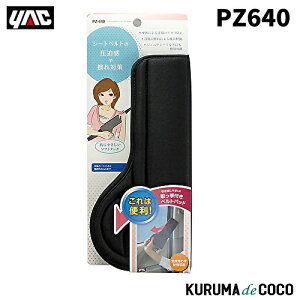 YAC �ƒJ���b�N PZ-640 �V�[�g�x���g�P�A�p�b�h�v���XBK