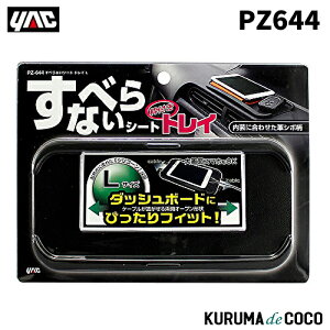 YAC �ƒJ���b�N PZ-644 �X�x���i�C�V�[�g�g���CL