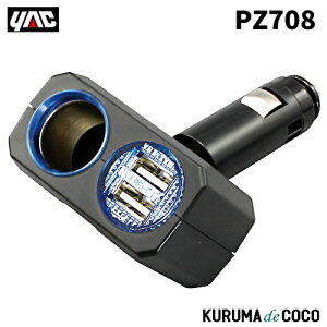 YAC �ƒJ���b�N PZ-708 �����O���C�g�\�P�b�gDT+2USB4.8A