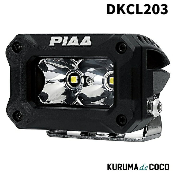 楽天市場】PIAA DKCL203 後付けランプ LED SPOT配光 5600K 2個入 12V 