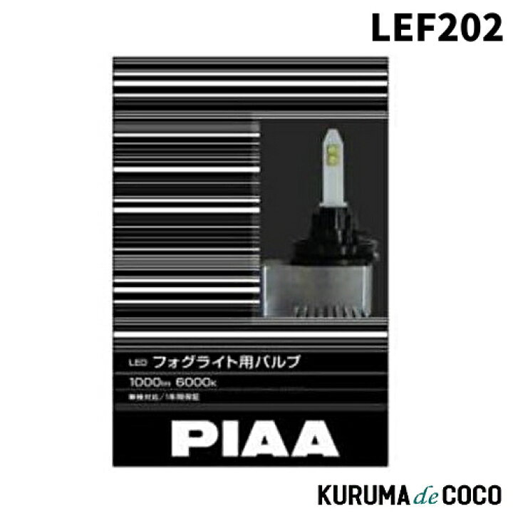 楽天市場】PIAA LEF202 LEDフォグライトバルブ 1000lm 6000K H8/H11 