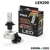 送料無料 PIAA LEH200 ヘッドライト/フォグランプ用 LED 4000K 白色光 Dualハイビーム搭載モデル