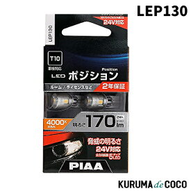 【SS限定エントリーでポイント5倍】PIAA LEP130 ポジション用バルブ ルーム/ライセンス LED 4000K 白色光 12V/24V共用 2年保証