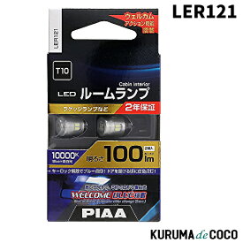 PIAA LER121 ルームランプ/ラゲッジランプ LED Blue+10000K 2年保証 2個入