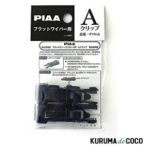 PIAA FYH-A ワイパーブレード 雪用 フラットシリコートスノー用 輸入車用ワイパーアーム取付用 Aクリップ 2個入