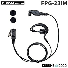 FRCエフアールシー FPG-23IM PROシリーズ 耳かけ型イヤホンマイク