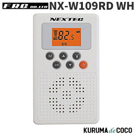 FRCエフアールシー NX-W109RD WH 防災ラジオ ホワイト