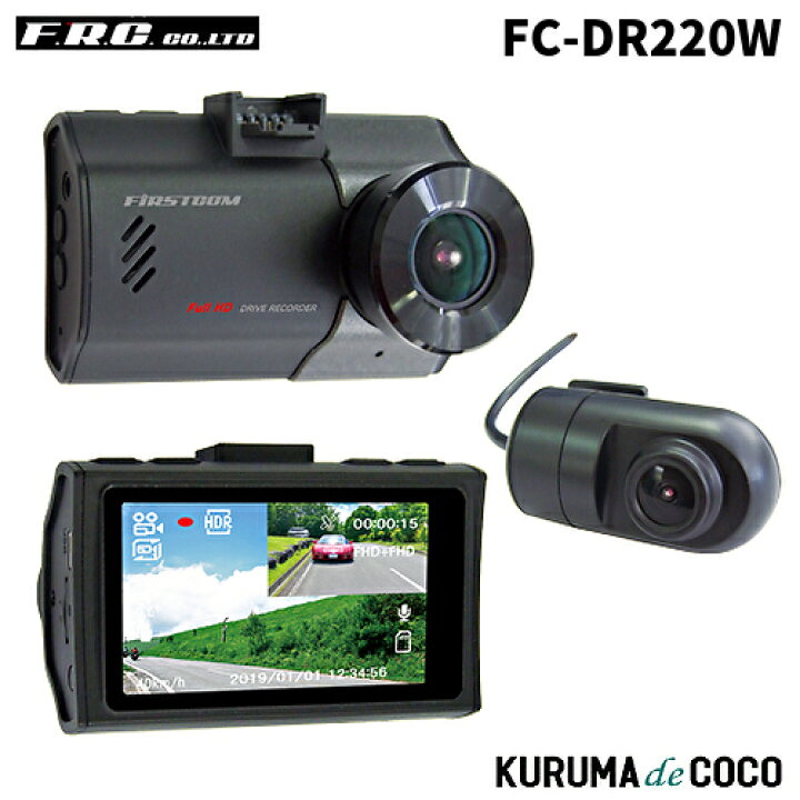 楽天市場】FRC FC-DR220W 日本製前後2カメラドライブレコーダー 