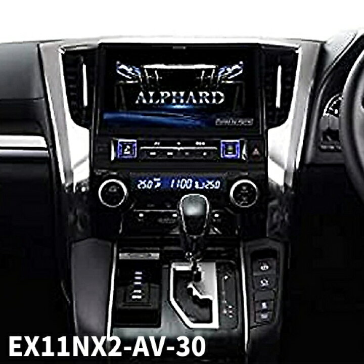 楽天市場】ALPINEアルパインBIGX EX11NX2-AV-30 アルファード ヴェル 