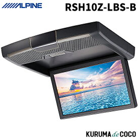 アルパイン RSH10Z-LBS-B リアビジョン 10.1型WSVGA高画質LED液晶 スピーカー搭載 後席モニター