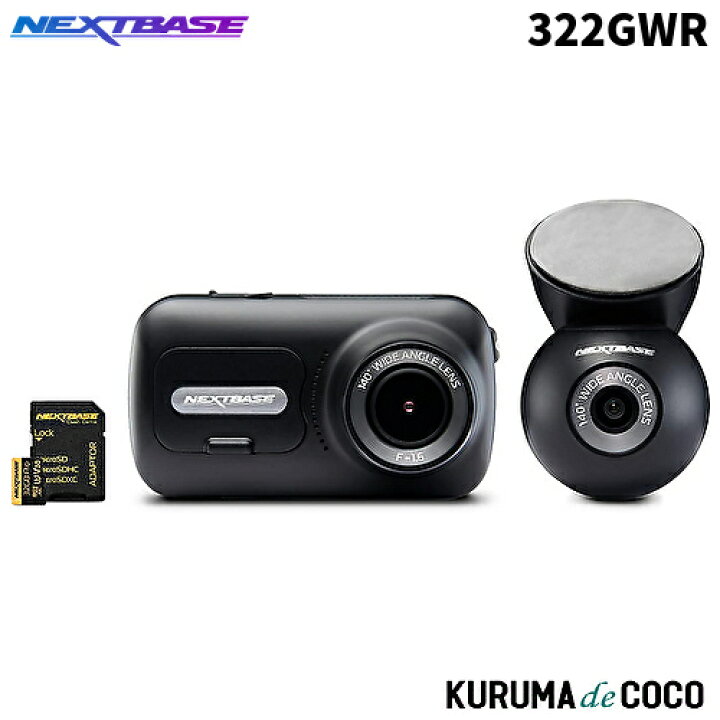 楽天市場】NEXT BASE 322GWR 前後2カメラドライブレコーダー 2.5タッチ 