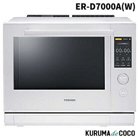 【SS限定エントリーでポイント5倍】東芝 TOSHIBA 石窯ドーム ER-D7000A(W) 過熱水蒸気 オーブンレンジ グランホワイト