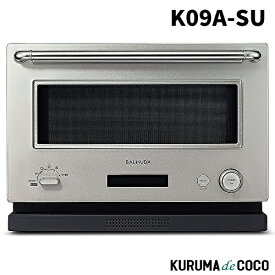 【MT限定エントリーP5】バルミューダ オーブンレンジ K09A-SU BALMUDA The Range ステンレス