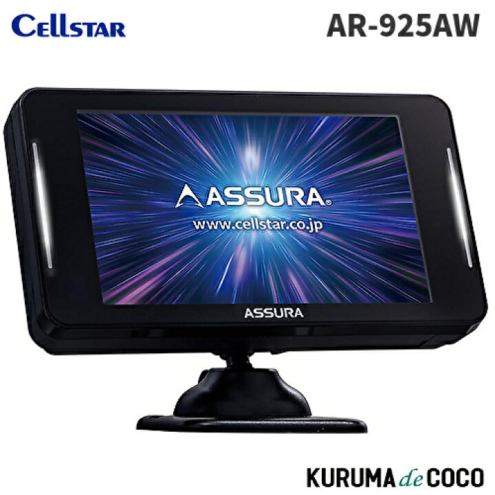 楽天市場】セルスターレーダー探知機 AR-925AW ASSURA レーザー式 