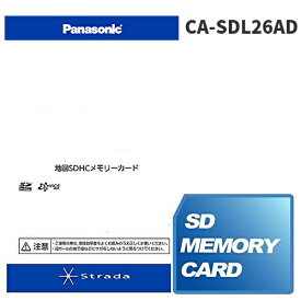 Panasonic パナソニック CA-SDL26AD ストラーダ 地図更新ソフト 2026年度版 カーナビ 地図SDHCメモリーカード