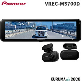 カロッツェリア パイオニア VREC-MS700Dデジタルミラー型ドライブレコーダー 前後2カメラ 370万画素 駐車監視対応