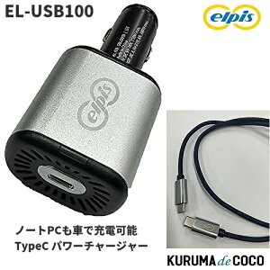 elpis EL-USB100 �V�K�[�\�P�b�g UCB TypeC �p���[�`���[�W���[ �ԍڗp 12V��p 100W/5A�������[�d PD3.0�Ή�