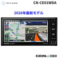 2026年最新モデル パナソニック Panasonic CN-CE01WDA カーナビ ストラーダ 7V型 ワイド フルセグ ドラレ…
