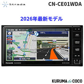 2026年最新モデル パナソニック Panasonic CN-CE01WDA カーナビ ストラーダ 7V型 ワイド フルセグ ドラレコ連携 HD液晶搭載 全国市街地図に対応 Bluetooth接続 ネット動画対応