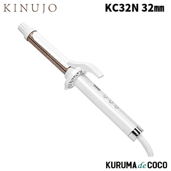 楽天市場】KINUJO カールアイロン 32mm KC32N ヘアアイロン : KURUMAdeCOCO