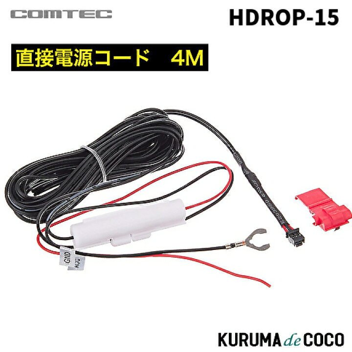 楽天市場】コムテック ドライブレコーダー用オプション HDROP-15 直接 