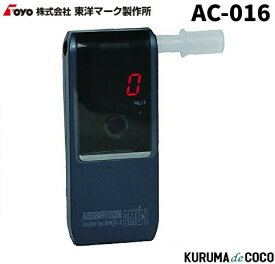 アルコール検知器 東洋マーク製作所 AC016 飲酒確認高性能 アルコールチェッカー