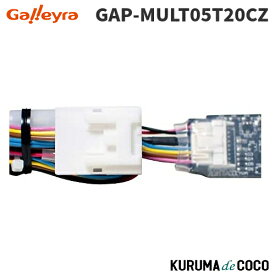 GalleyraガレイラステアリングアダプターGAP-MULT05T20CZトヨタ/ダイハツ/専用20極カプラー付ステアリングアダプター直結タイプ