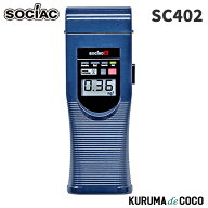 【MT限定エントリーでP5倍】ソシアック アルコール検知器 SC-402 ソシアックアルファ 協会助成金認定機器…