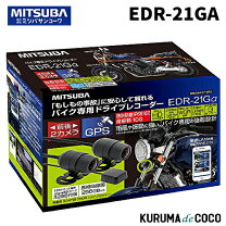 楽天市場】edr21g ミツバサンコーワ バイク専用ドライブレコーダー gps 
