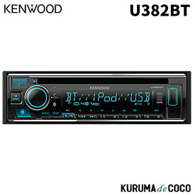 KENWOOD ケンウッド U382BT CD/USB/iPod/Bluetooth搭載レシーバー