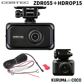 コムテックドライブレコーダー ZDR055+HDROP15 STARVIS 2搭載 前後2カメラ 200万画素 運転支援機能 日本製 3年保証