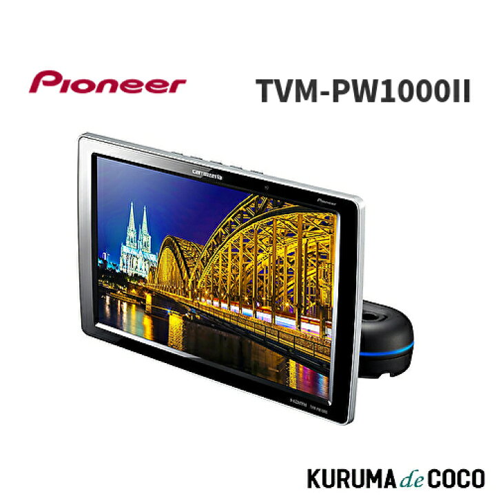 楽天市場】パイオニア カロッツェリア TVM-PW1000-2 10.1V型ワイドXGA 