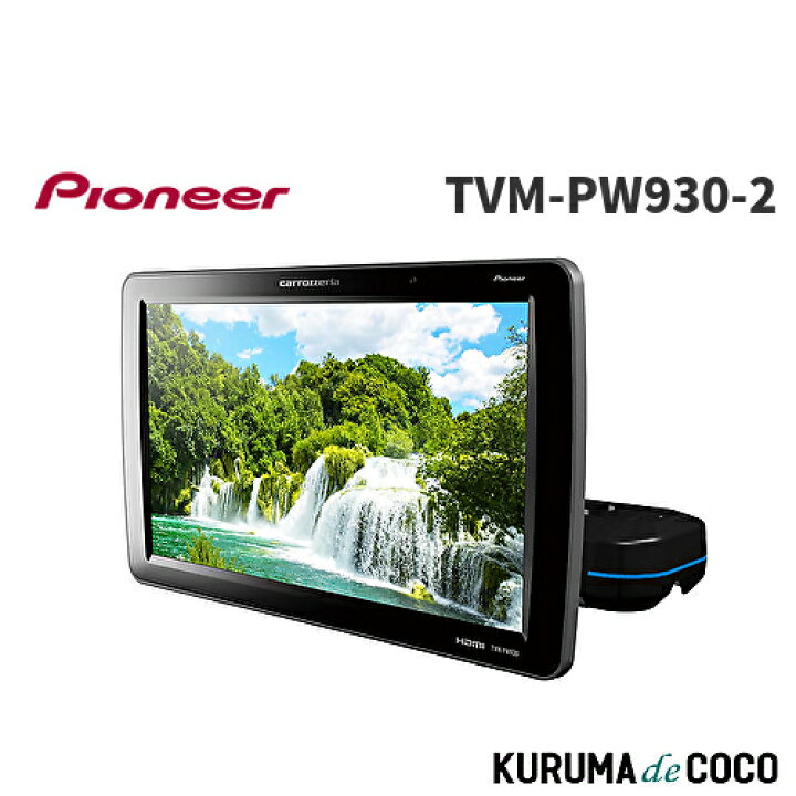 楽天市場】Pioneer パイオニア TVM-PW930-2 プライベートモニター 9 