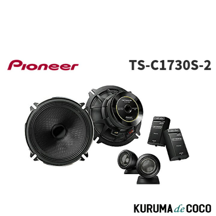 楽天市場】Pioneer パイオニア TS-C1730S-2 スピーカー 17cm カスタム 